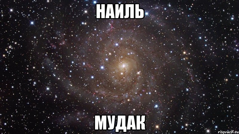 Наиль Мудак, Мем  Космос (офигенно)