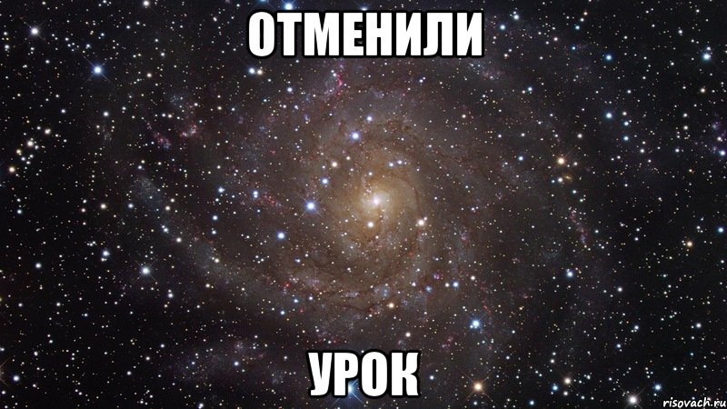 Отменили урок, Мем  Космос (офигенно)