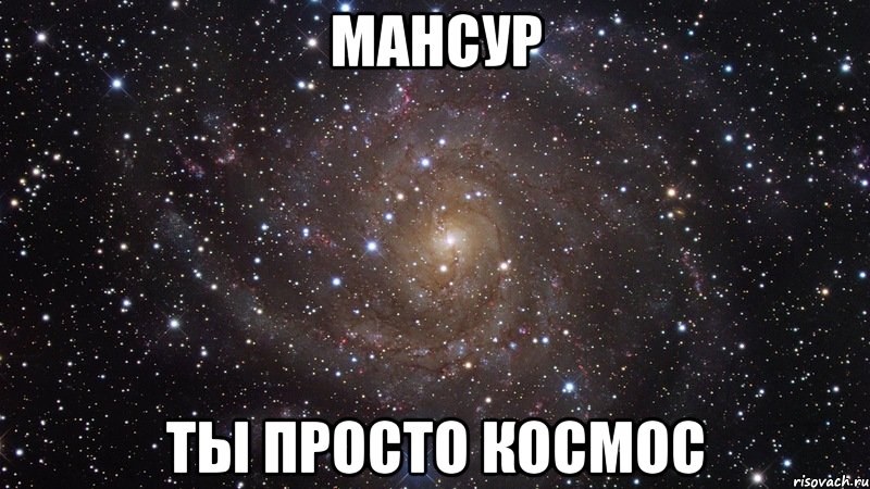 мансур ты просто космос, Мем  Космос (офигенно)