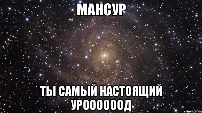 Мансур ты самый настоящий УРООООООД, Мем  Космос (офигенно)