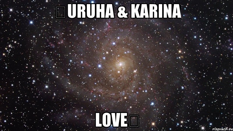 ♡Uruha & Karina Love♡, Мем  Космос (офигенно)