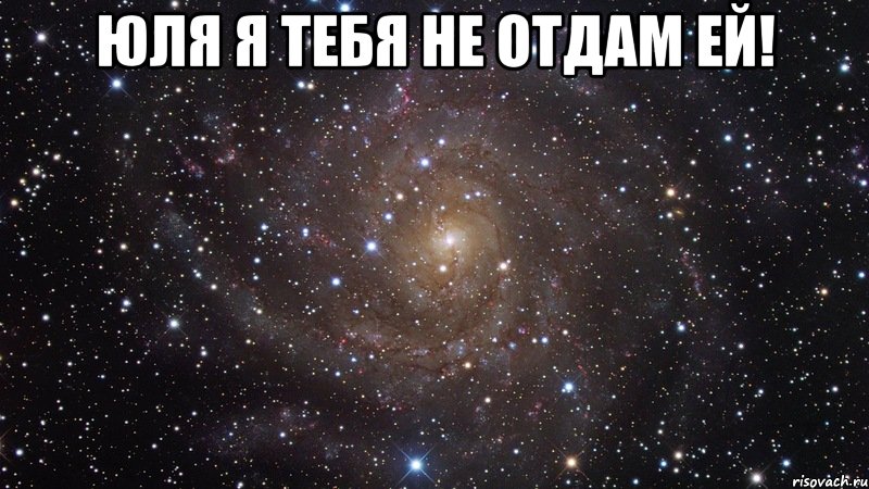 Юля я тебя не отдам ЕЙ! , Мем  Космос (офигенно)