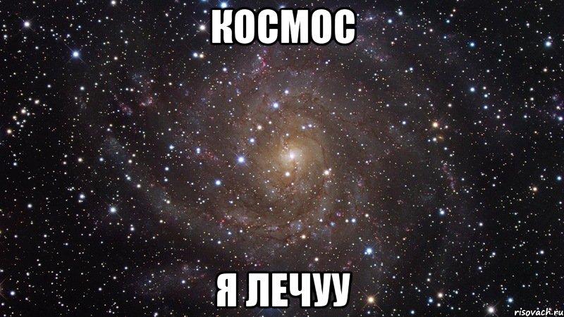 космос я лечуу, Мем  Космос (офигенно)