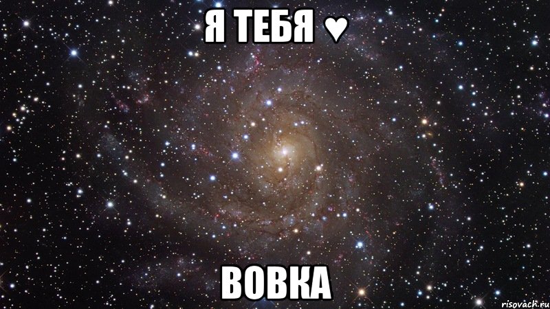 Я тебя ♥ Вовка, Мем  Космос (офигенно)