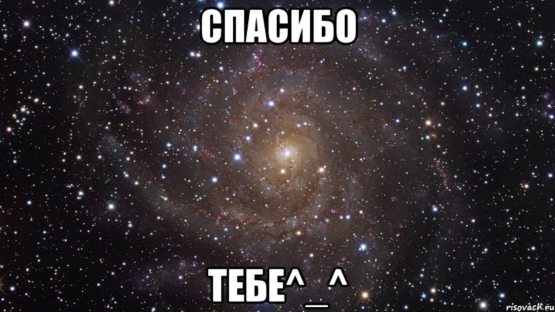 Спасибо Тебе^_^, Мем  Космос (офигенно)