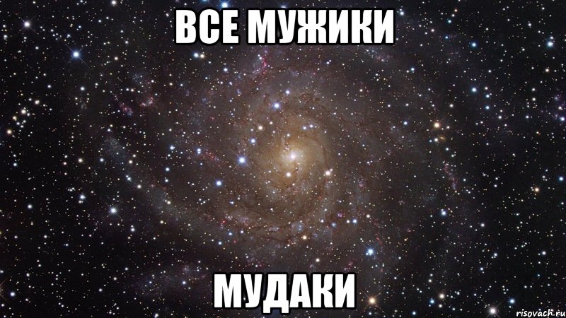 все мужики МУДАКИ, Мем  Космос (офигенно)