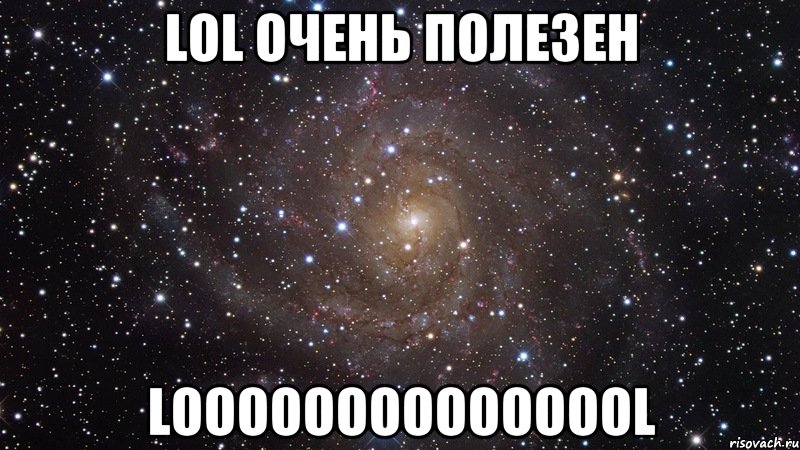 LOL очень полезен LOOOOOOOOOOOOOOL, Мем  Космос (офигенно)