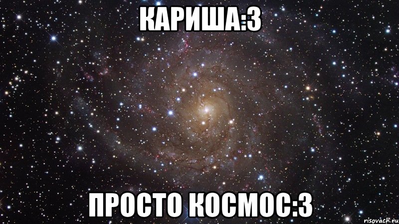 Кариша:3 просто космос:3, Мем  Космос (офигенно)