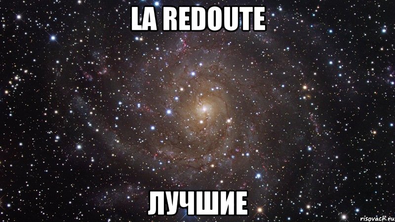 La redoute лучшие, Мем  Космос (офигенно)