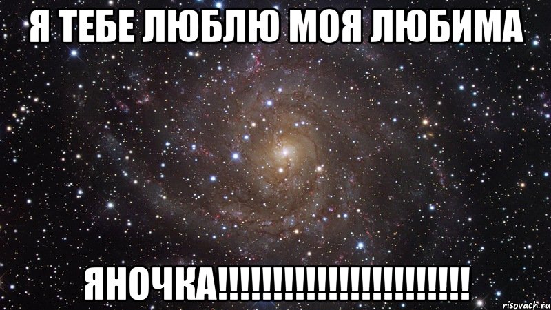 Я тебе люблю моя любима Яночка!!!!!!!!!!!!!!!!!!!!!!!, Мем  Космос (офигенно)