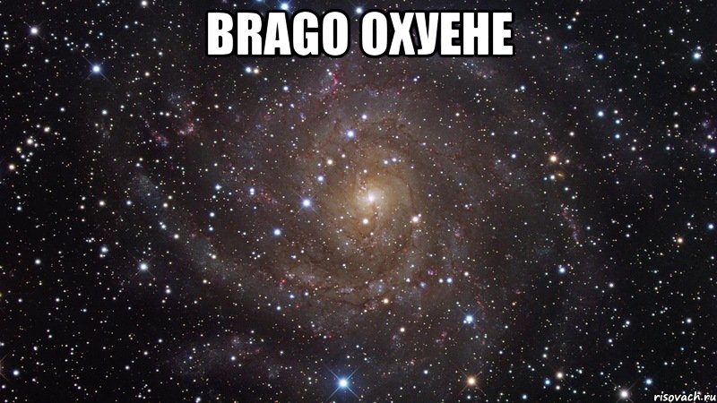 Brago охуене , Мем  Космос (офигенно)