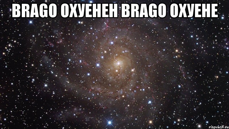 BRAGO охуенен Brago охуене , Мем  Космос (офигенно)