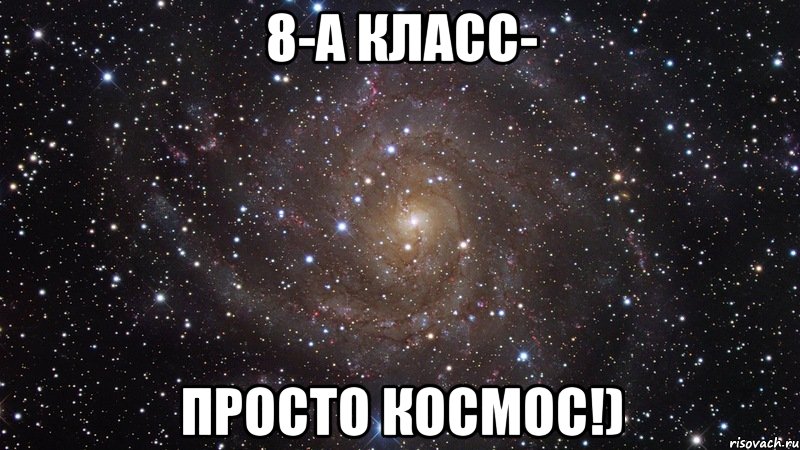 8-А класс- просто космос!), Мем  Космос (офигенно)