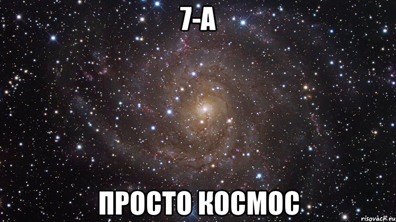 7-а просто космос, Мем  Космос (офигенно)