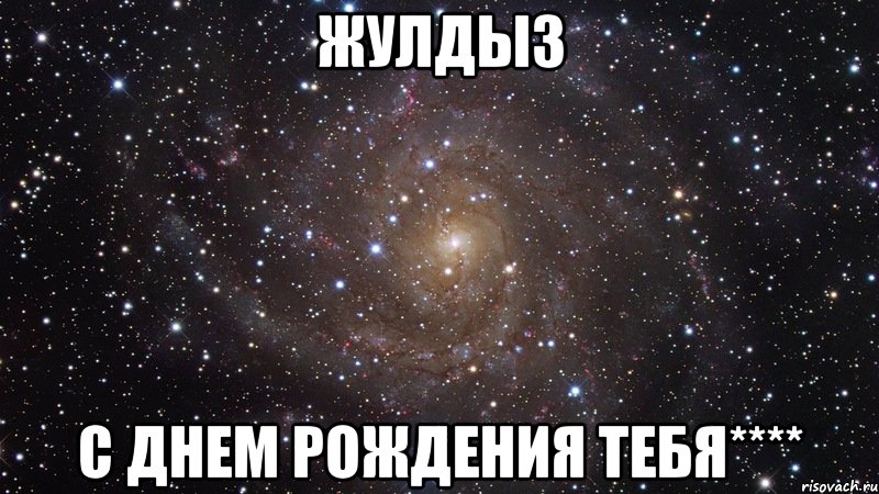 Жулдыз с днем рождения тебя****, Мем  Космос (офигенно)