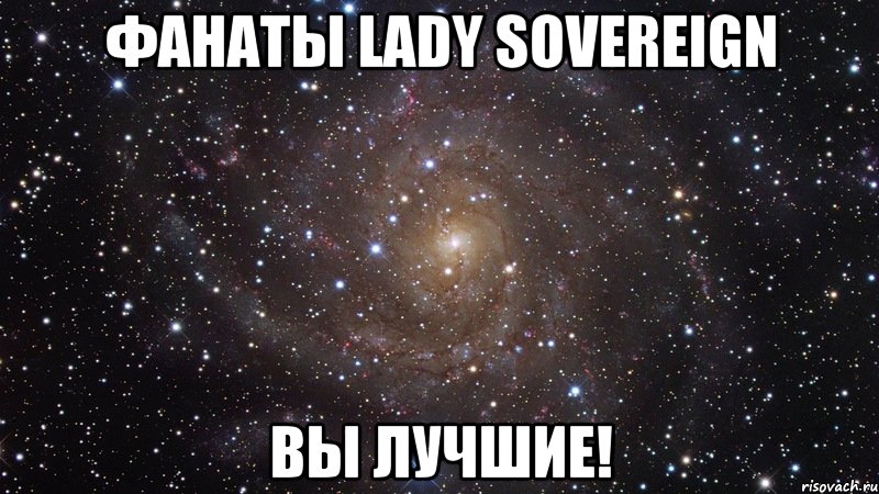 Фанаты Lady Sovereign Вы лучшие!, Мем  Космос (офигенно)