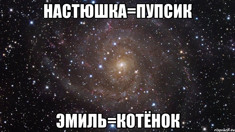 Настюшка=ПУПСИК Эмиль=КОТЁНОК, Мем  Космос (офигенно)