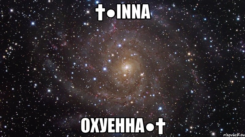 †●Inna Охуенна●†, Мем  Космос (офигенно)