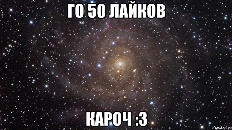 Го 50 лайков Кароч :з, Мем  Космос (офигенно)