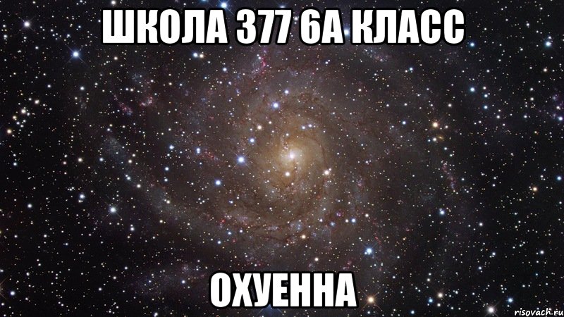 школа 377 6А класс охуенна, Мем  Космос (офигенно)