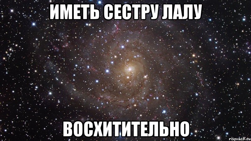 Иметь сестру лалу Восхитительно, Мем  Космос (офигенно)