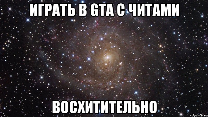 ИГРАТЬ В GTA С ЧИТАМИ ВОСХИТИТЕЛЬНО, Мем  Космос (офигенно)