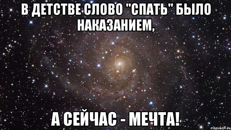 В детстве слово "спать" было наказанием, а сейчас - мечта!, Мем  Космос (офигенно)