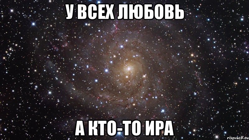 у всех любовь а кто-то Ира, Мем  Космос (офигенно)