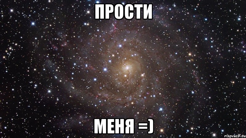 ПРОСТИ МЕНЯ =), Мем  Космос (офигенно)