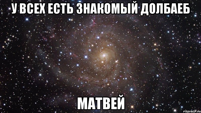 У всех есть знакомый долбаеб Матвей, Мем  Космос (офигенно)