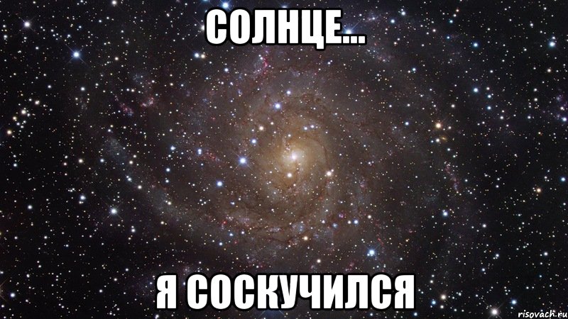 солнце... я соскучился, Мем  Космос (офигенно)