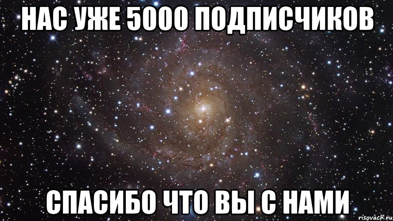 Нас уже 5000 подписчиков СПАСИБО ЧТО ВЫ С НАМИ, Мем  Космос (офигенно)