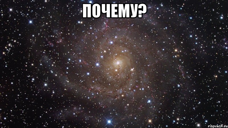 Почему? , Мем  Космос (офигенно)