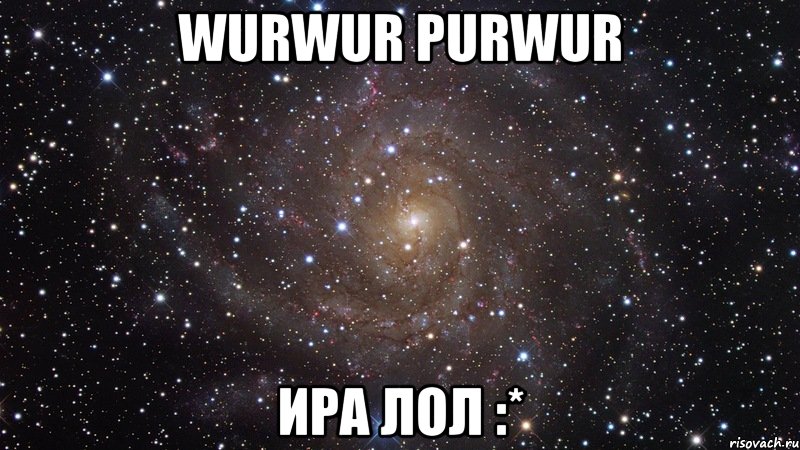 wurwur purwur ира лол :*, Мем  Космос (офигенно)