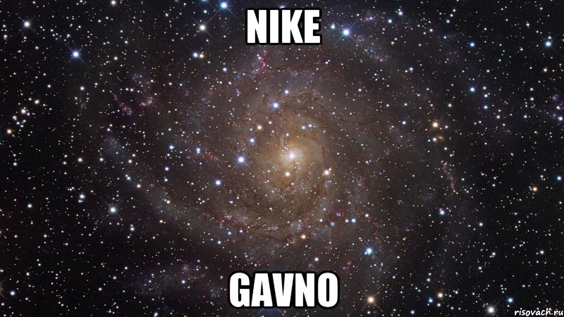 NIKE GAVNO, Мем  Космос (офигенно)