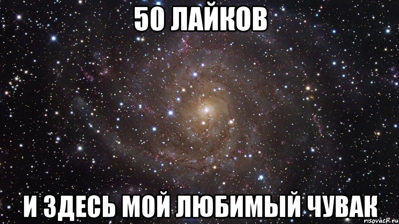 50 лайков и здесь мой любимый чувак, Мем  Космос (офигенно)