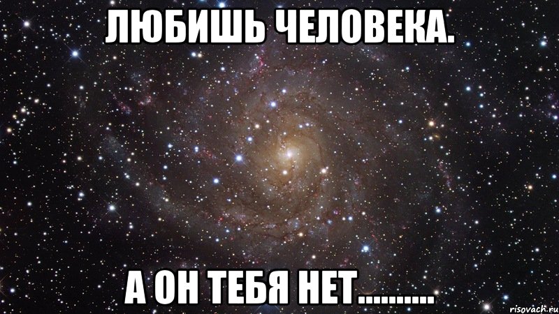 любишь человека. а он тебя нет.........., Мем  Космос (офигенно)