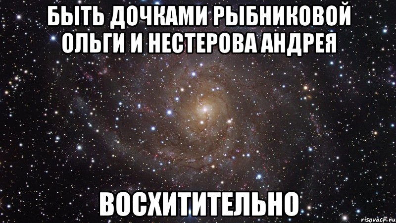 Быть дочками Рыбниковой Ольги и Нестерова Андрея Восхитительно, Мем  Космос (офигенно)