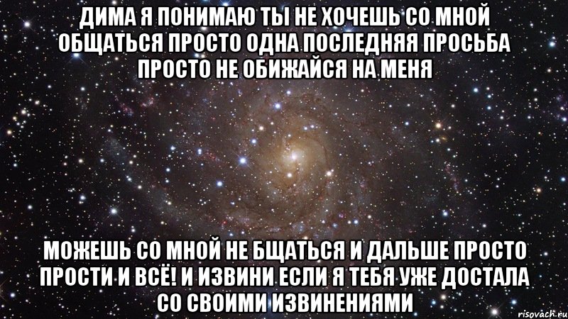 Дима я понимаю ты не хочешь со мной общаться просто одна последняя просьба просто не обижайся на меня можешь со мной не бщаться и дальше просто прости и всё! и извини если я тебя уже достала со своими извинениями, Мем  Космос (офигенно)