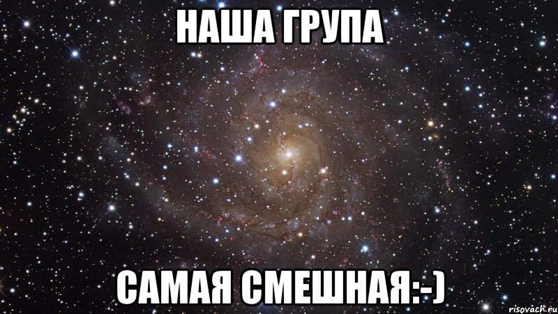 наша група самая смешная:-), Мем  Космос (офигенно)