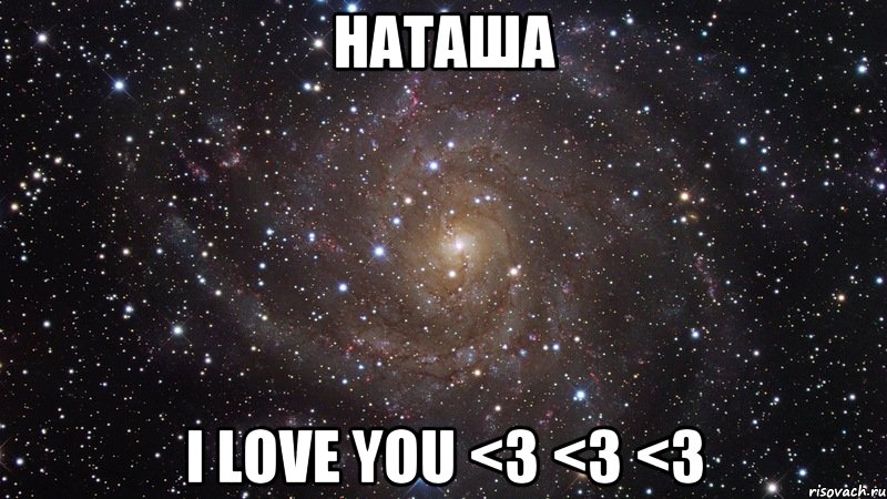 Наташа I LOVE YOU <3 <3 <3, Мем  Космос (офигенно)