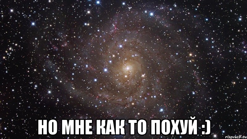  Но мне как то похуй :), Мем  Космос (офигенно)