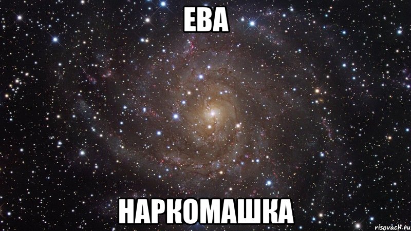 Ева Наркомашка, Мем  Космос (офигенно)