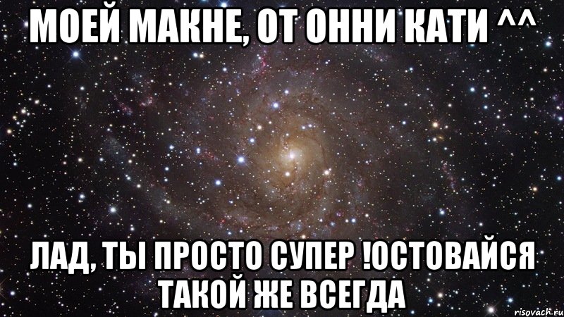 8 марта,любой паренб может предложить девушке встречаться,А девушка не имеет права отказаться! Так что,мальчики действуйте !:*, Мем  Космос (офигенно)