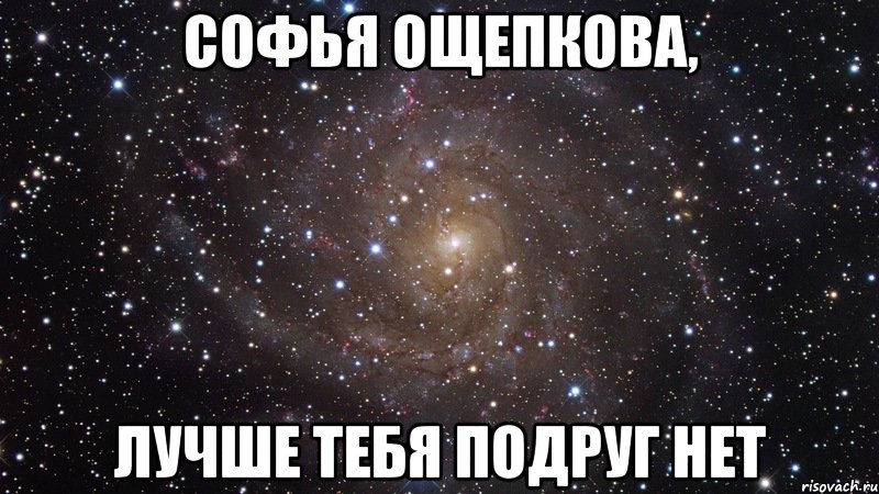 Софья Ощепкова, лучше тебя подруг нет, Мем  Космос (офигенно)