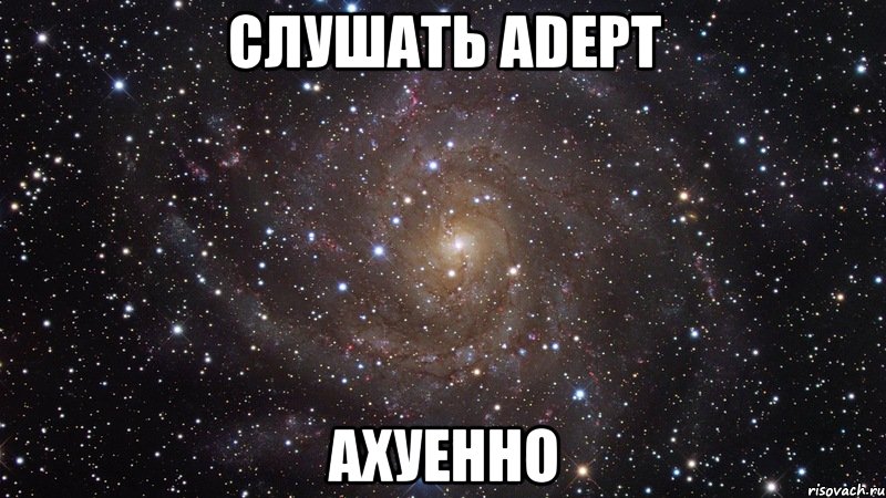 Слушать ADEPT АХУЕННО, Мем  Космос (офигенно)