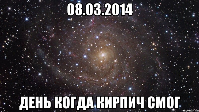 08.03.2014 ДЕНЬ КОГДА КИРПИЧ СМОГ, Мем  Космос (офигенно)