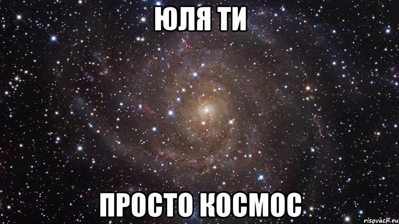 Юля ти просто космос, Мем  Космос (офигенно)