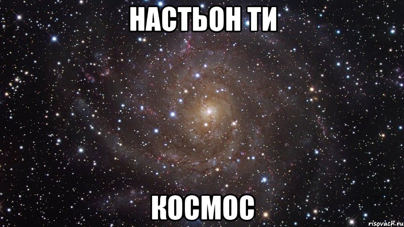 Настьон ти Космос, Мем  Космос (офигенно)