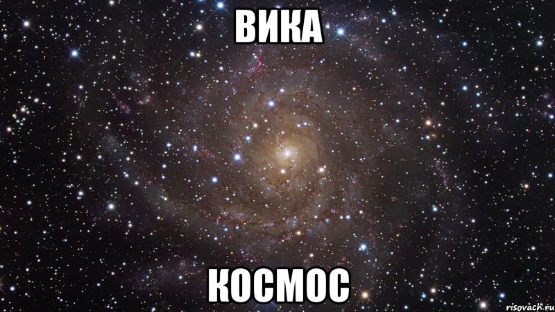 Вика Космос, Мем  Космос (офигенно)